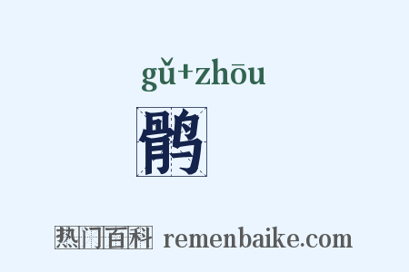 鹘鸼是什么意思的图片